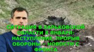 СИТУАЦИЯ В ХАРЬКОВСКОЙ ОБЛАСТИ 8 ЯНВАРЯ: НАСТУПЛЕНИЕ, ПРОРЫВ ОБОРОНЫ – НОВОСТИ С ФРОНТА