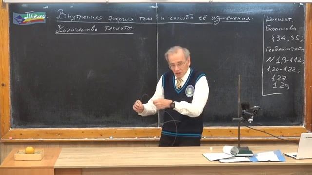 Урок 105 осн Внутренняя энергия тела и способы ее изменения Количество теплоты