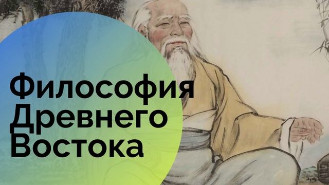 философия древнего востока