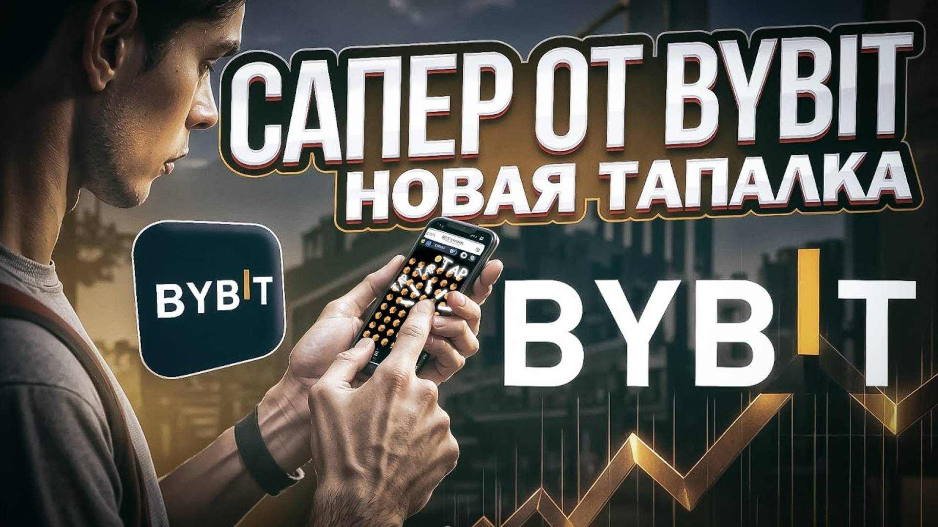 НОВАЯ ТАПАЛКА ОТ BYBIT. Как играть в САПЕРА. Получаем дроп от биржи.