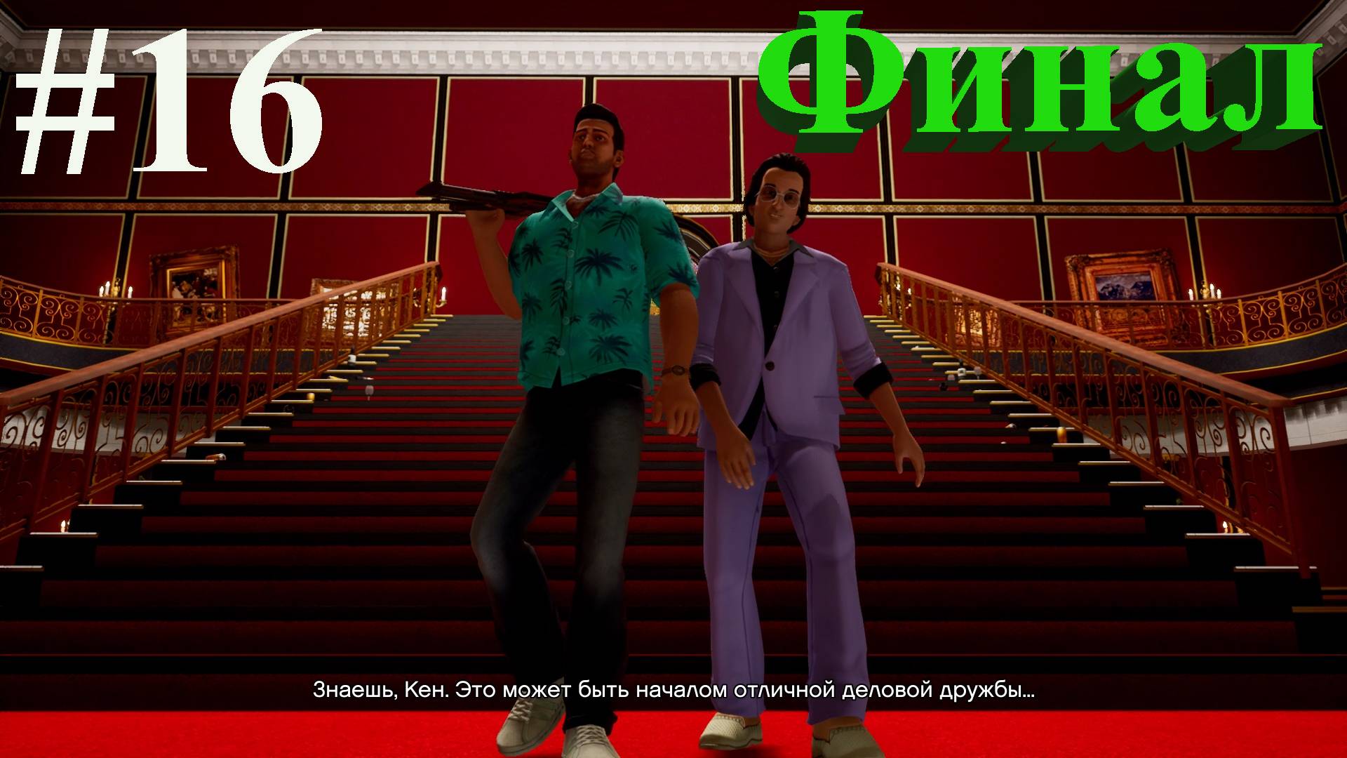 Grand Theft Auto Vice City-Часть№16/Финал/Полное прохождение.