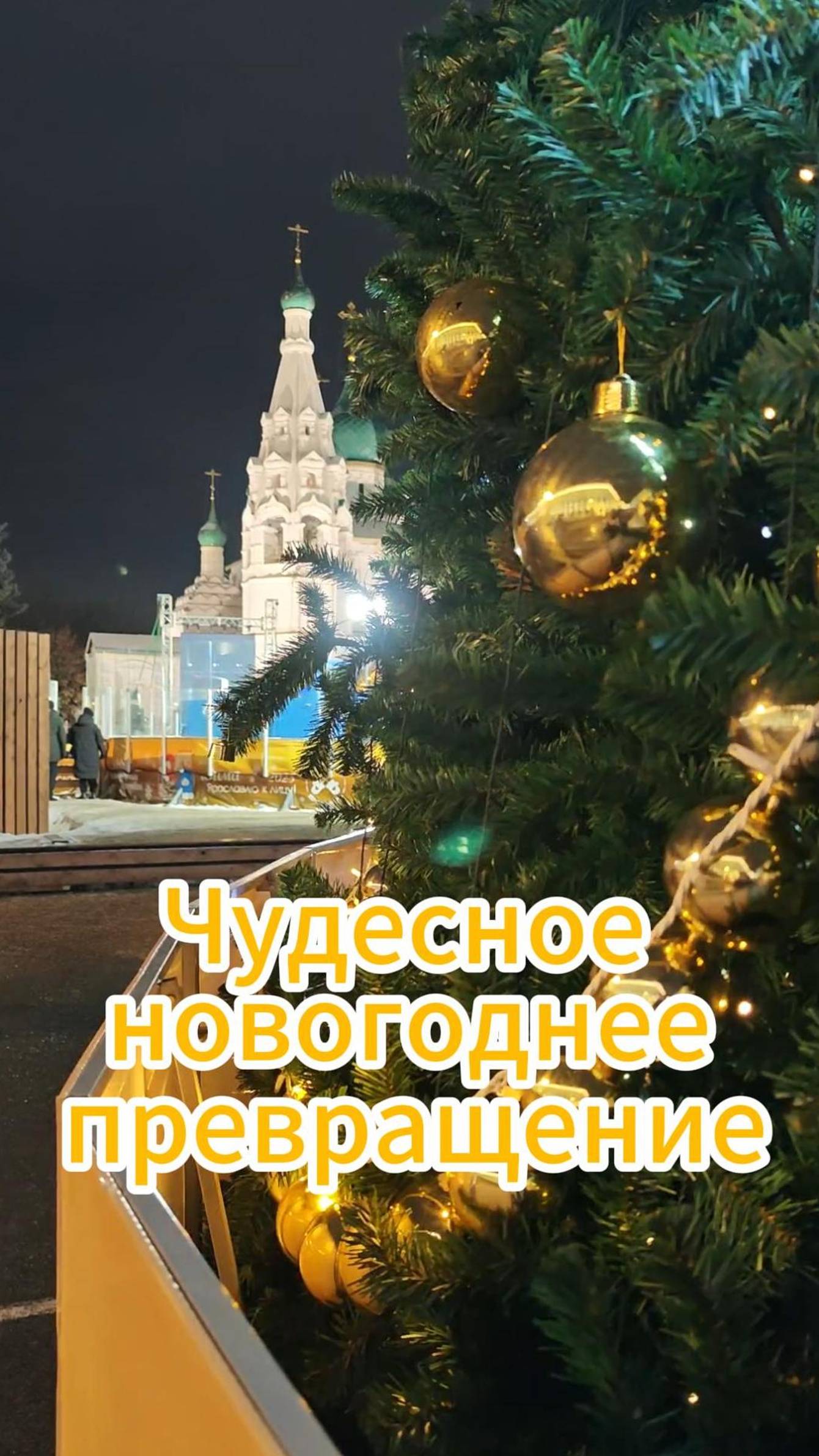 Ярославль. Чудесное новогоднее превращение