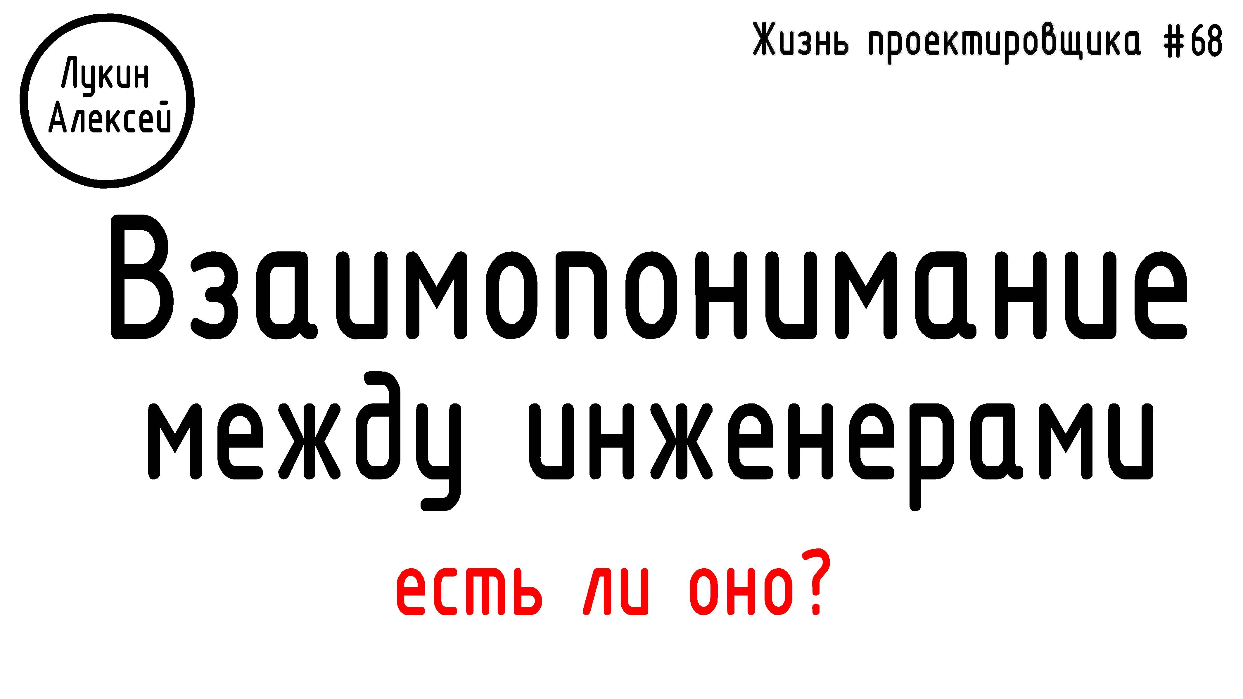 #68 ЖПр. Взаимопонимание между проектировщиками