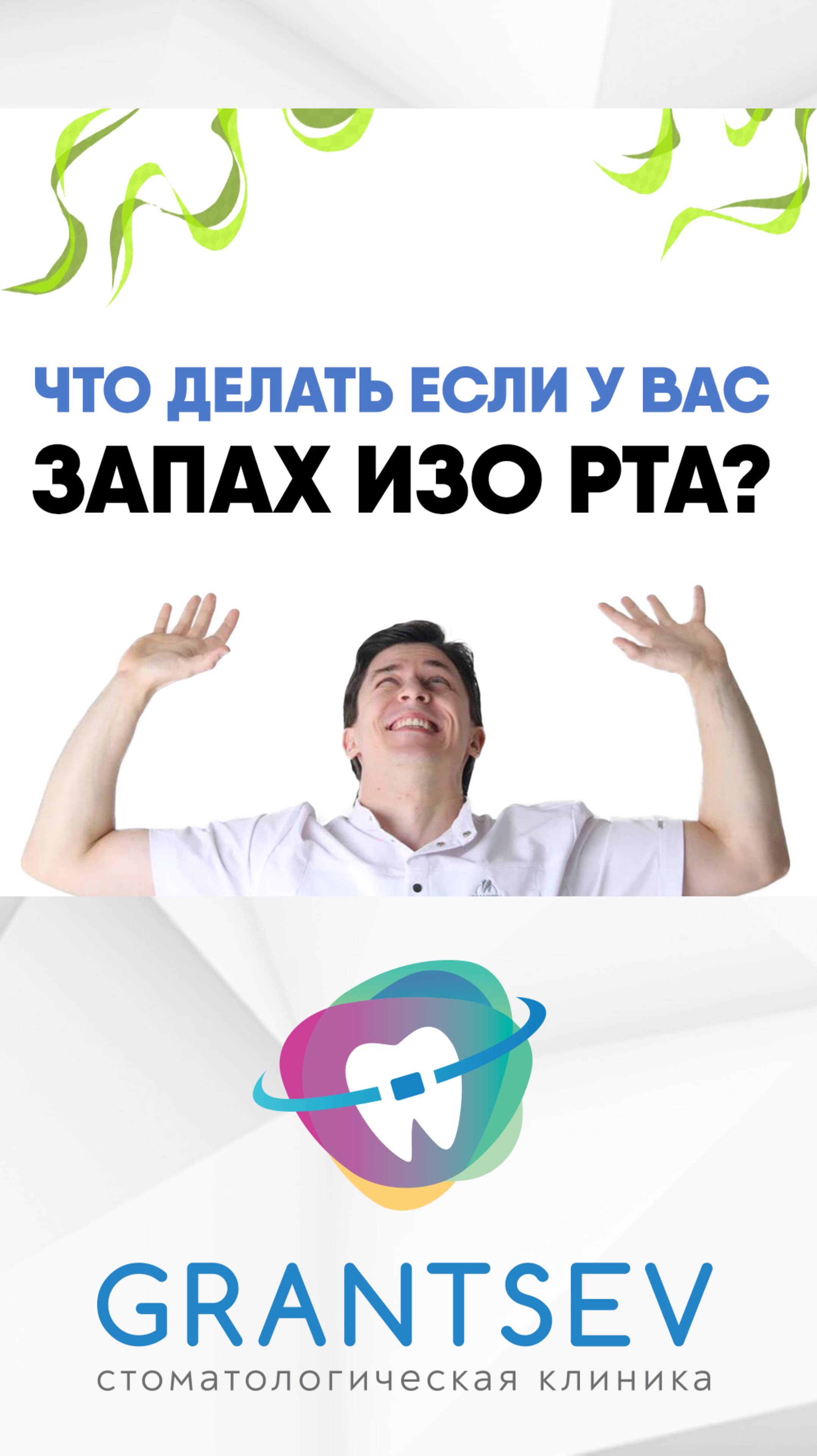 Как избавиться от неприятного запаха изо рта?
