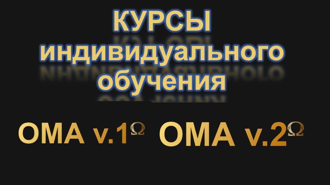 Услуга по обучению работе с программными комплексами ОМА v.1 и ОМА v.2