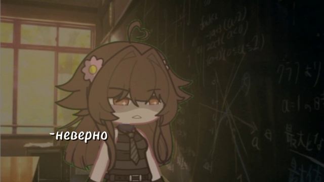 Пов:неправильно ответил у доски