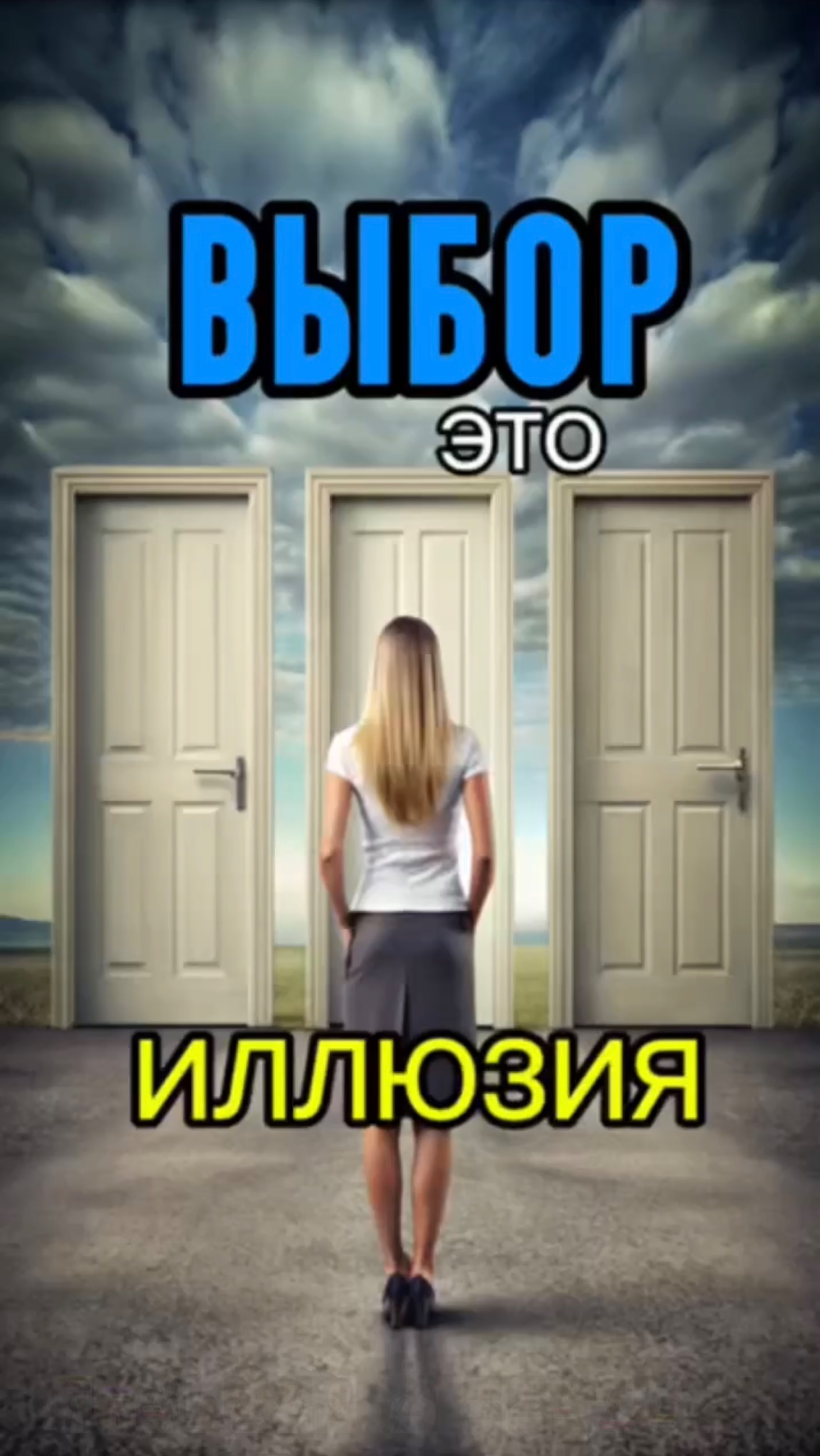 Мы не выбираем,
мы лишь наблюдаем! Никаких решений - жизнь просто течет!