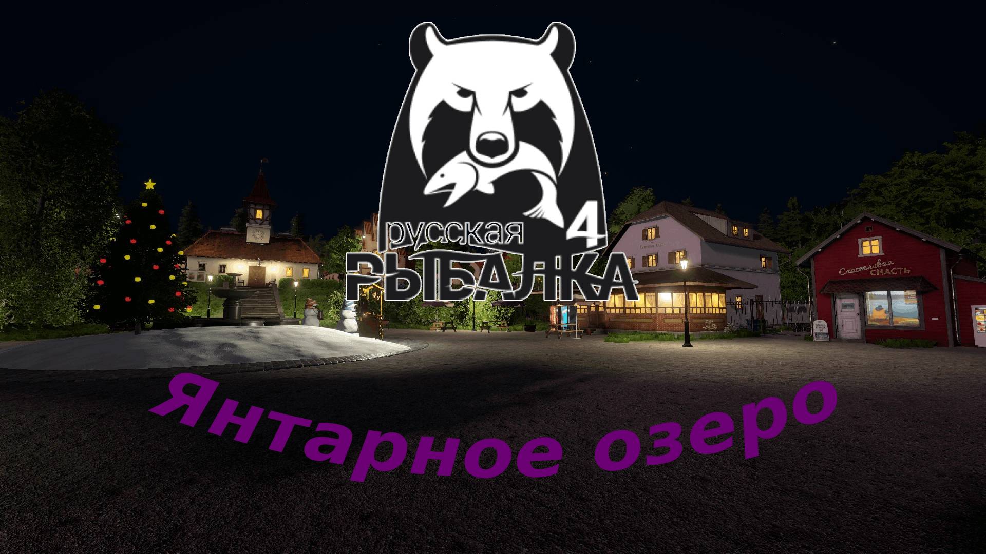 Русская рыбалка 4 - и снова Янтарка ч.1