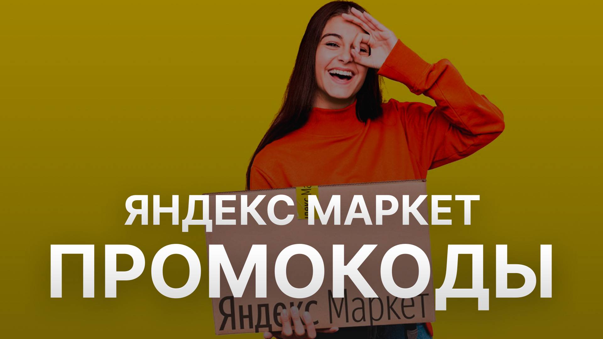 Промокод Яндекс Маркет на заказ - Купон Yandex Market 500 рублей - Скидка Yandex Market