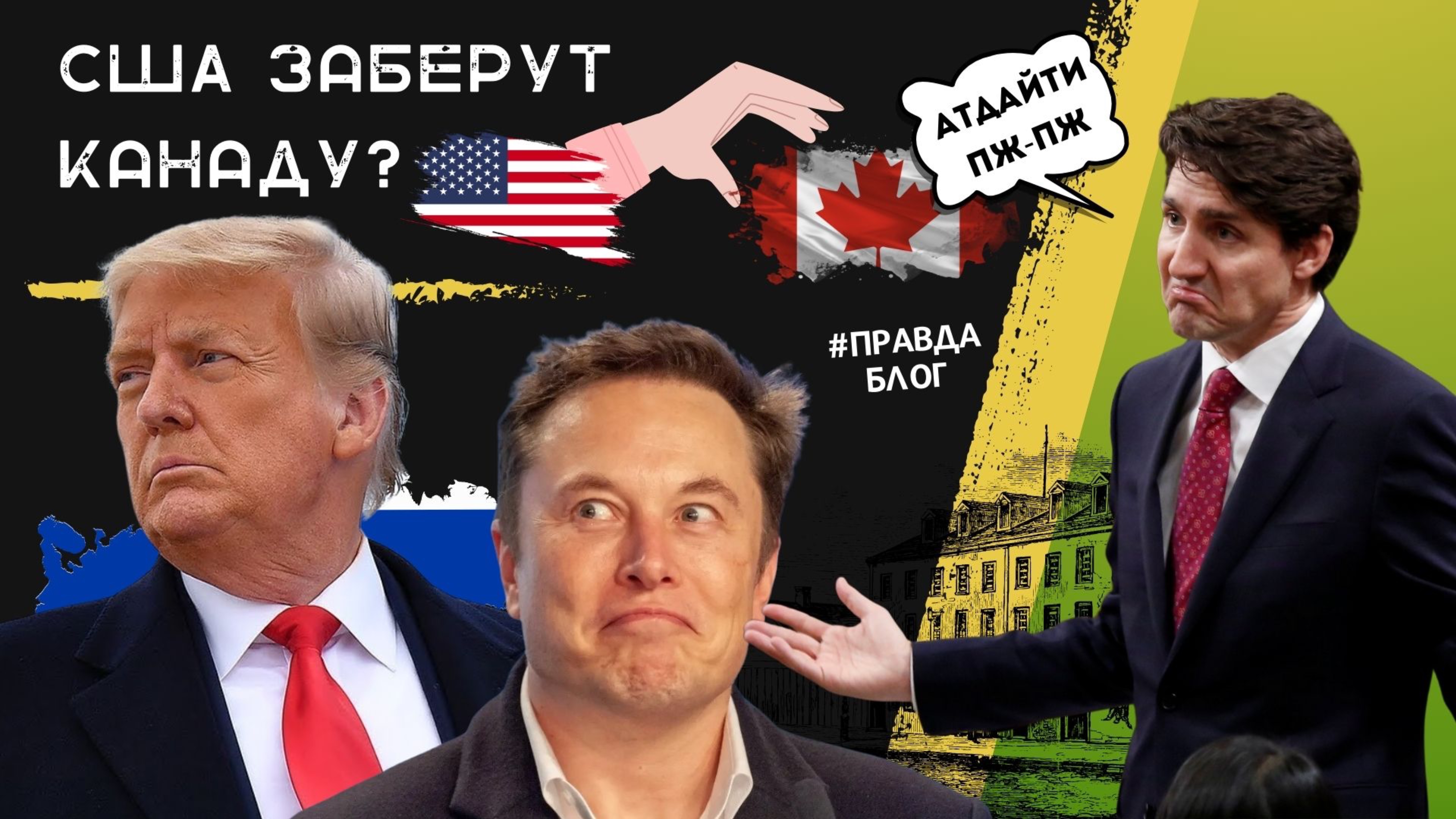 США 🇺🇸 ОЧЕНЬ ХОЧЕТ КАНАДУ 🇨🇦 ❗️