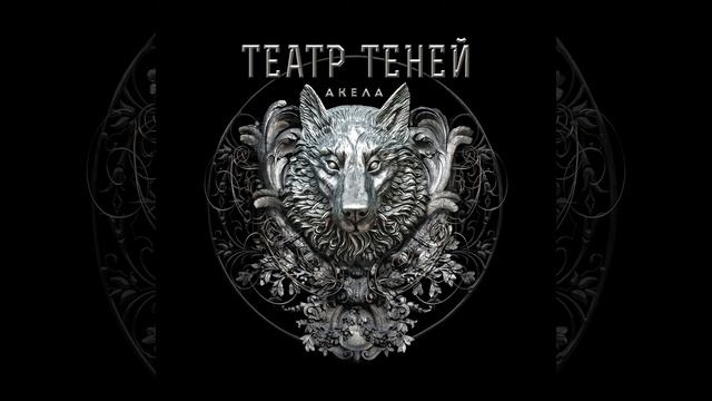 Глядя Осени в глаза - Театр Теней - Акела