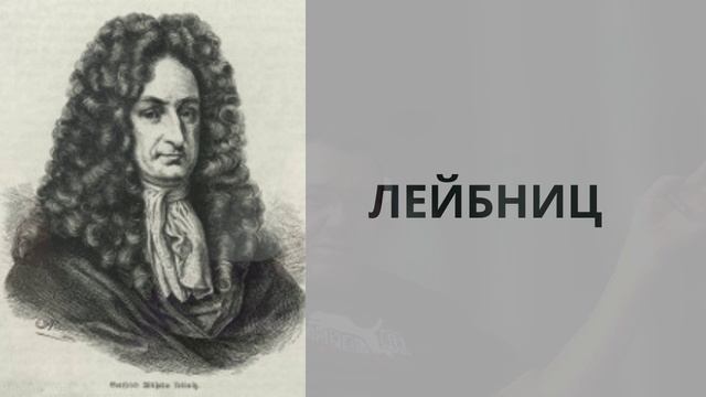 Лейбниц_