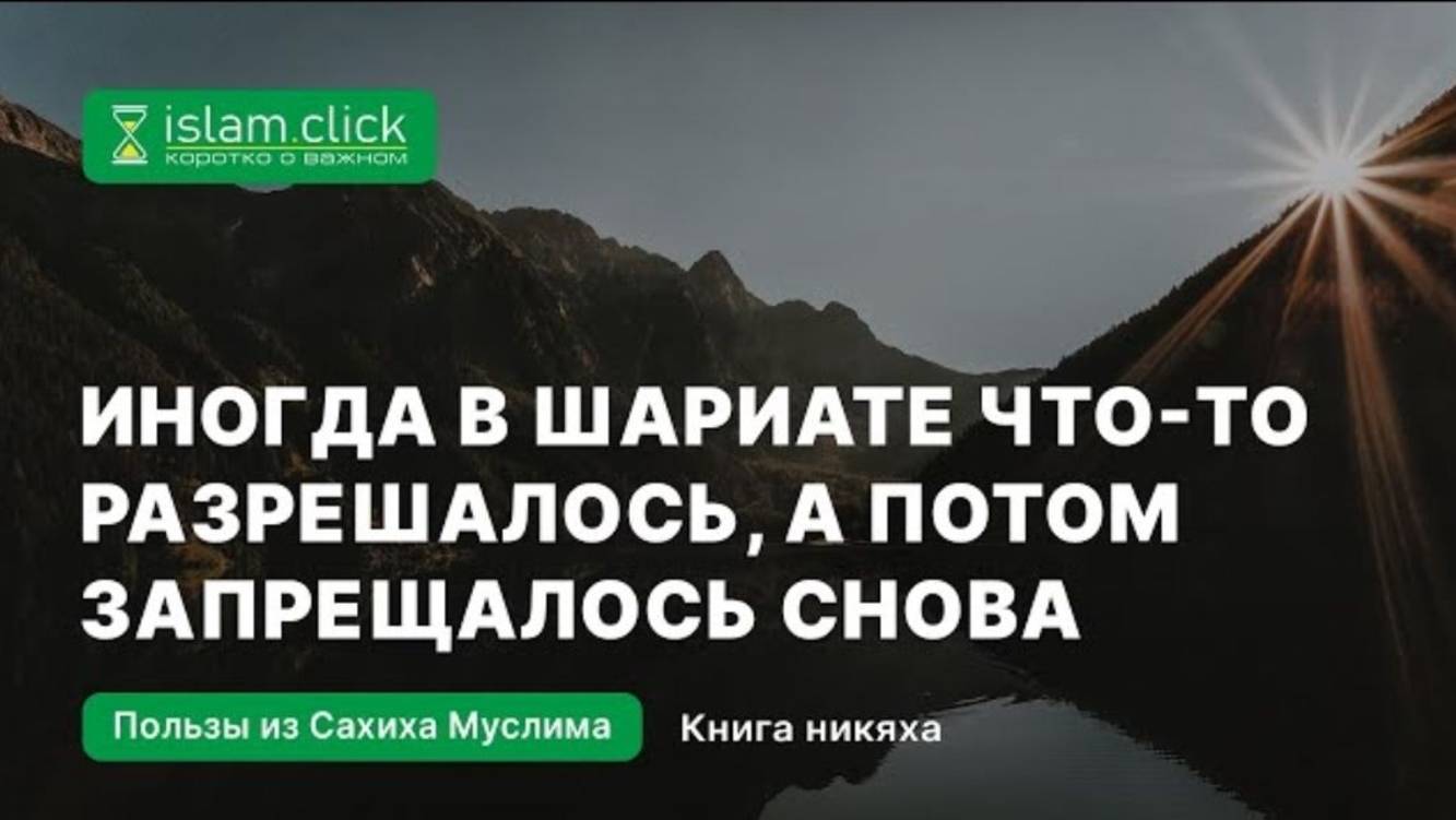 Иногда в шариате что-то разрешалось, а потом запрещалось снова. Абу Яхья Крымский