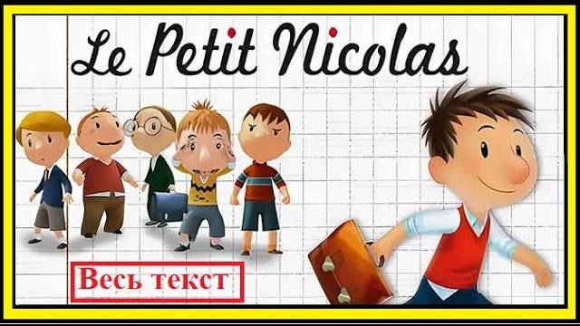 Привет, я Николя! - Le petit Nicolas