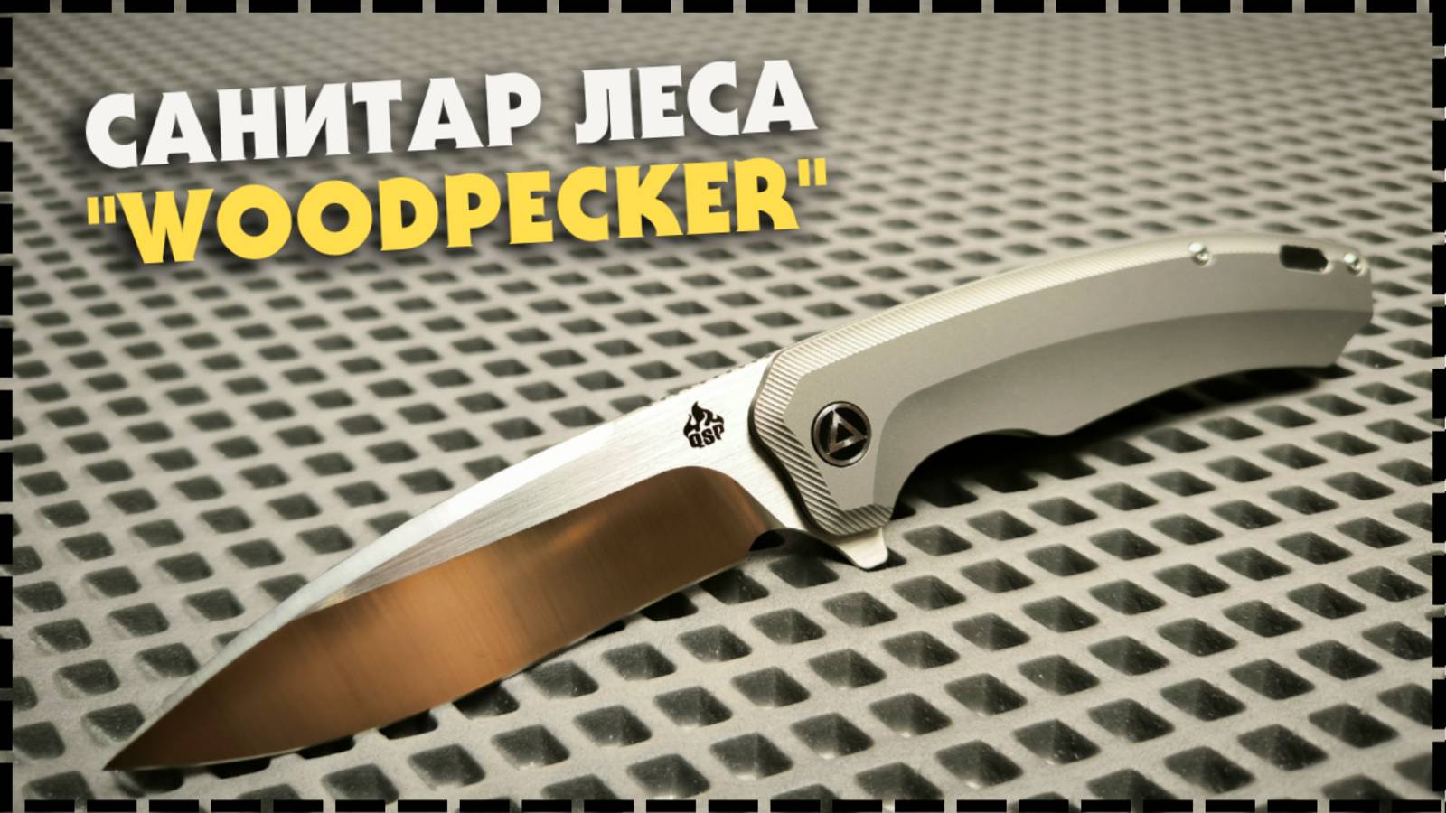 ТО, ЧТО ВСЕ ХОТЕЛИ! Складной Нож QSP Woodpecker