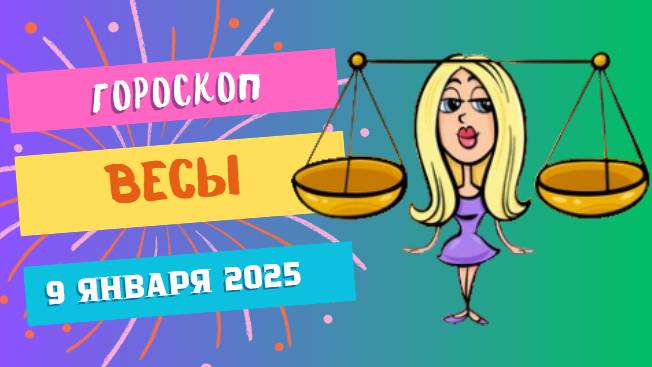 ♎Весы: день гармонии ⚖️ — Гороскоп на сегодня, 9 января 2025