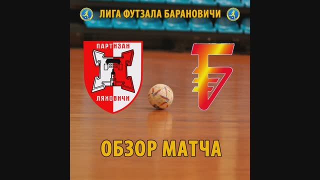 Партизан (Ляховичи) - ЖБК Барановичи (Барановичи) 31.03.2024
