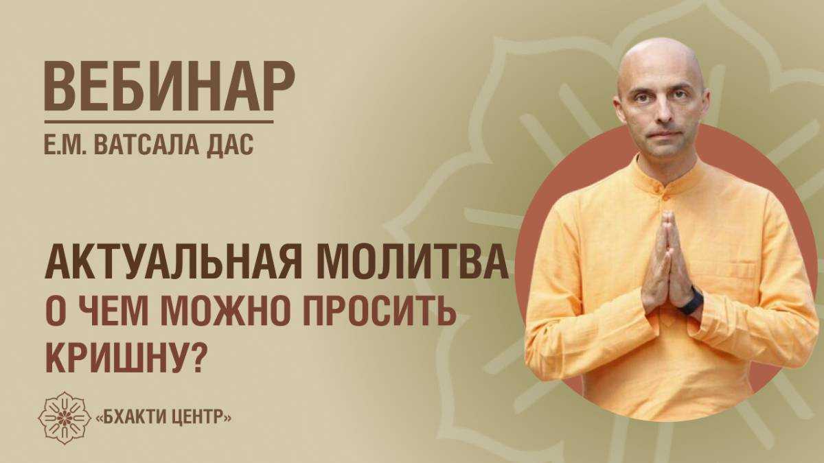 Бхакти Центр | Ватсала дас | Актуальная молитва. О чем можно просить Кришну? | 07.01.2025