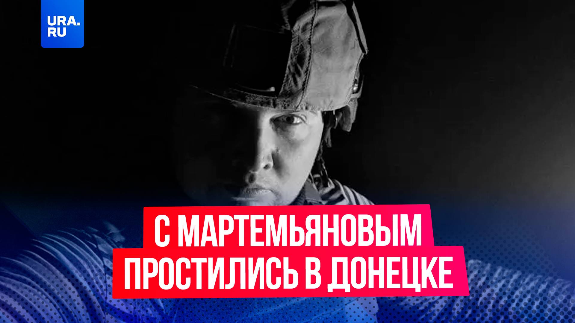 С военкором Александром Мартемьяновым простились в Донецке