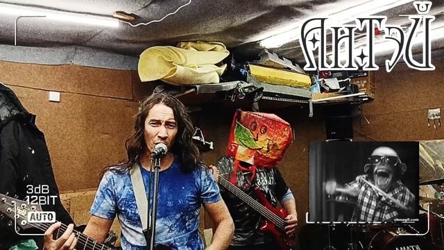 Репетиция АнТэй