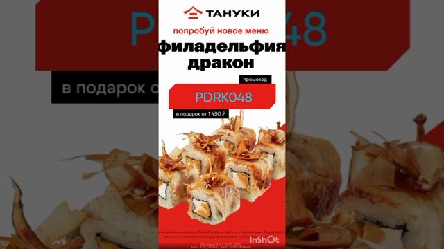 Бонусный промокод в Тануки (ролл филадельфия Дракон в подарок) от 1490р , работает до 17.01