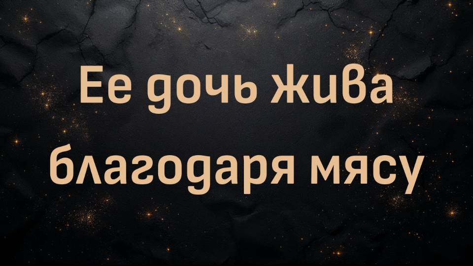 Ее дочь жива благодаря мясу (доктор Шон Бейкер и Джессика)