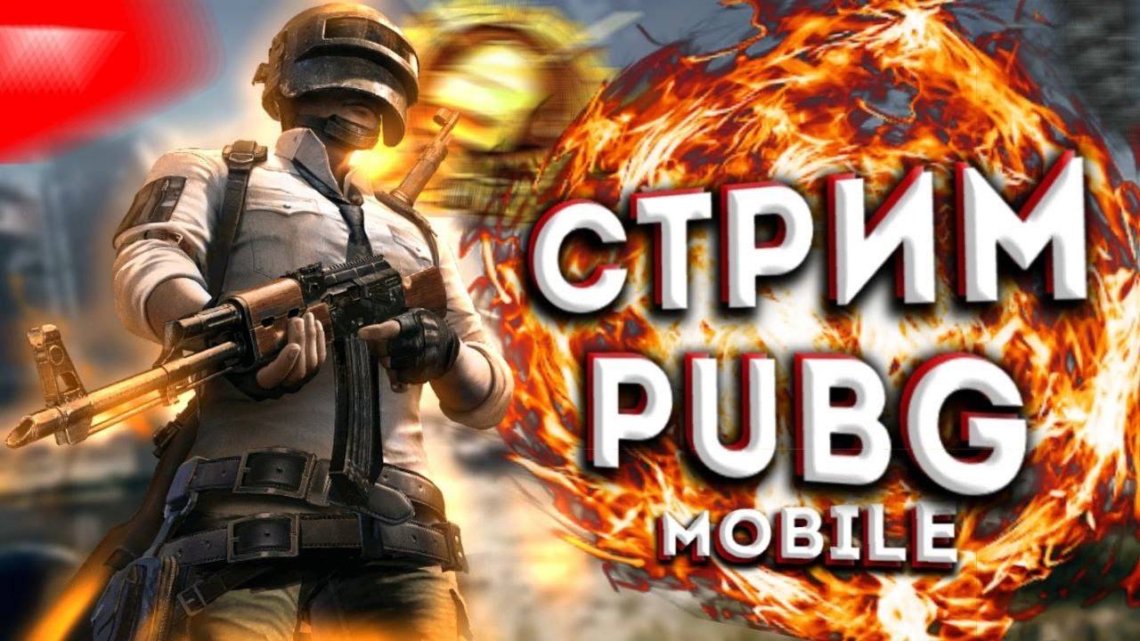 PUBG MOBILE🔴СТРИМ 2025 В PUBG MOBILE🔴