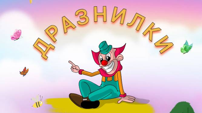 ДРАЗНИЛКИ