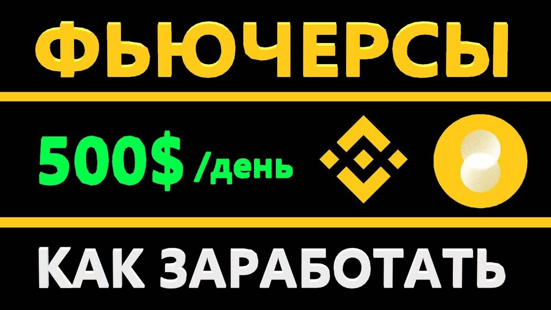 Фьючерсы Binance и Bybit - КАК ТОРГОВАТЬ, КАК ЗАРАБОТАТЬ, ФАНДИНГ