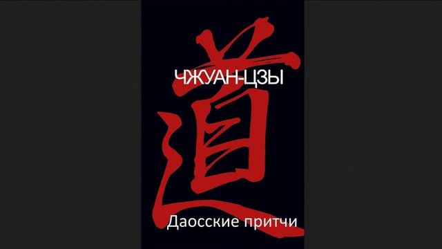 Даосские притчи от Чжуан-цзы