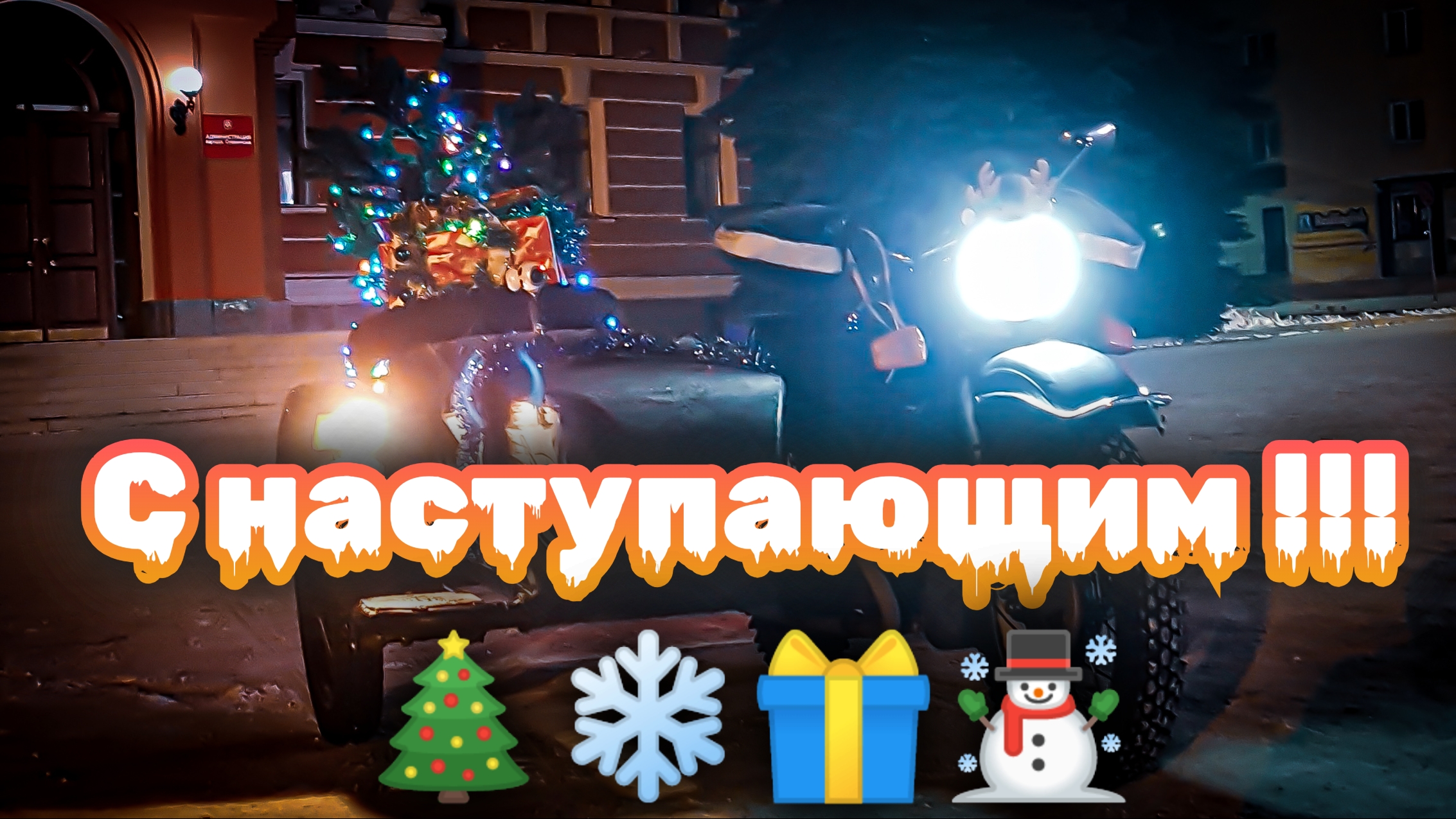 С наступающим!!!