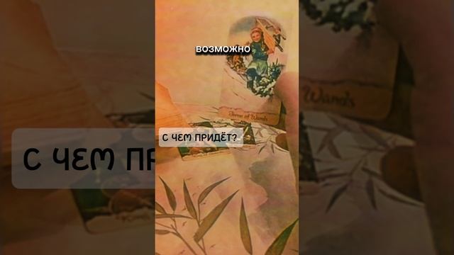 С чем к Вам объявится?