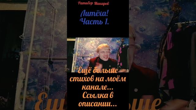 Ратибор Макаров - Литёха! Часть 1.