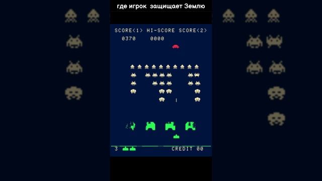 Игры Прошлого Space Invaders #shotrs