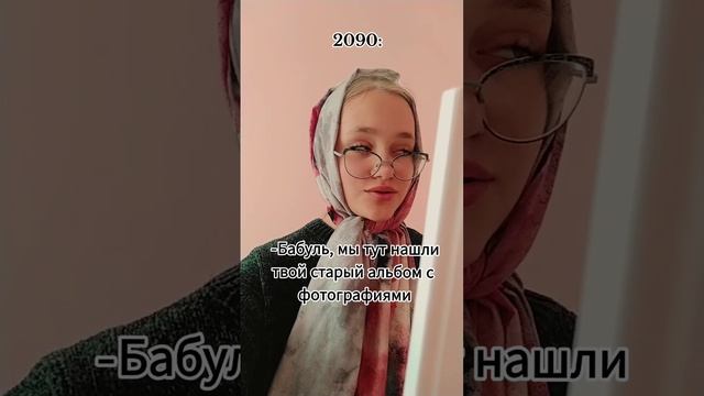 Бабуль, мы тут нашли твой старый альбом с фотографиями! 2090 год