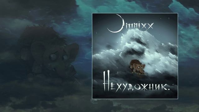 OMNIXX, нехудожник. - Песенка мамонтёнка (Официальная премьера трека)