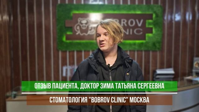 Первый видеоотзыв в 2025-ом году, стоматология Bobrov Clinic Москва.
