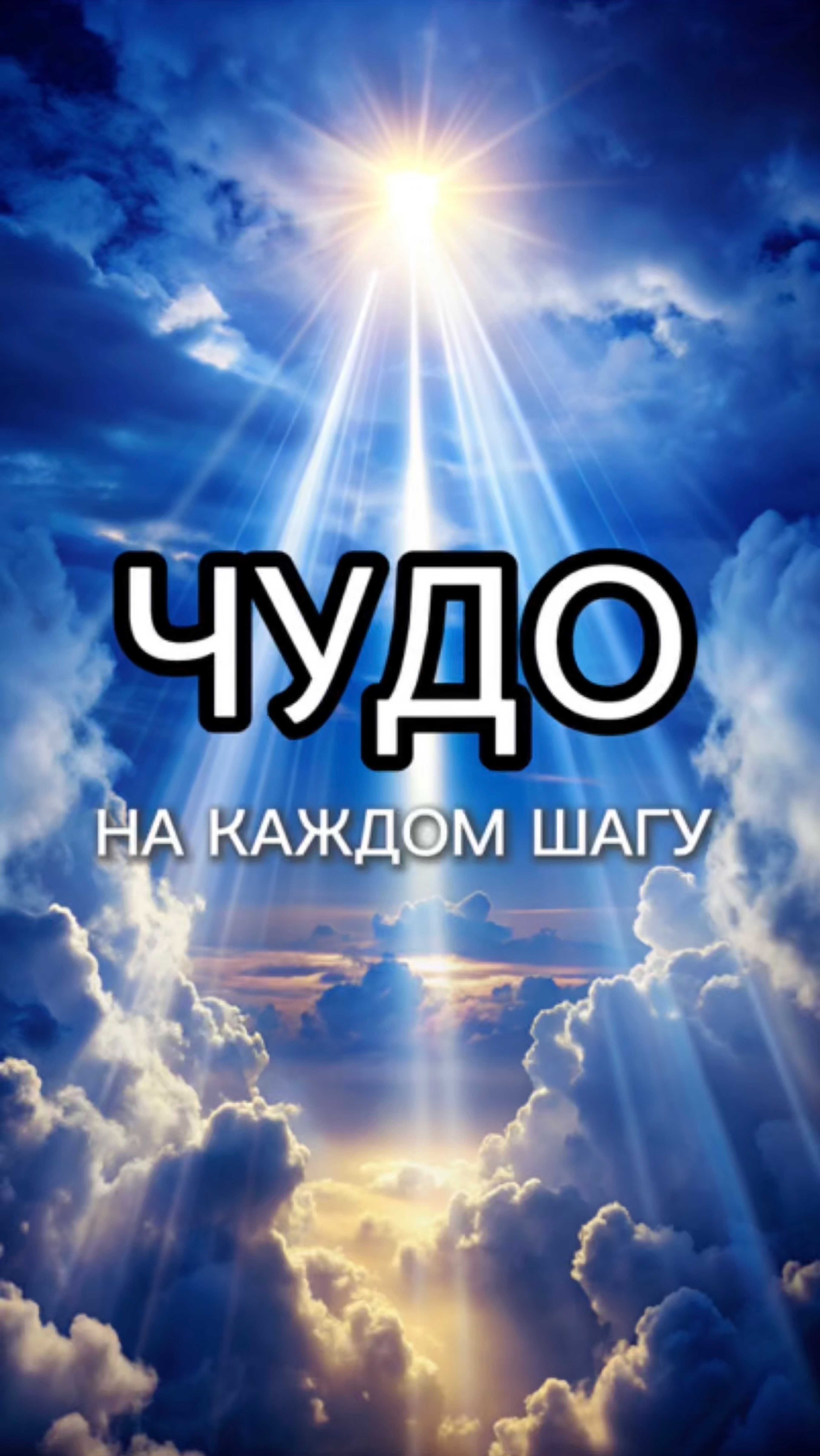 Твоя жизнь полна чудес, научись их видеть!