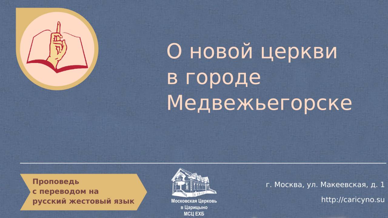 О новой церкви в Медвежьегорске
