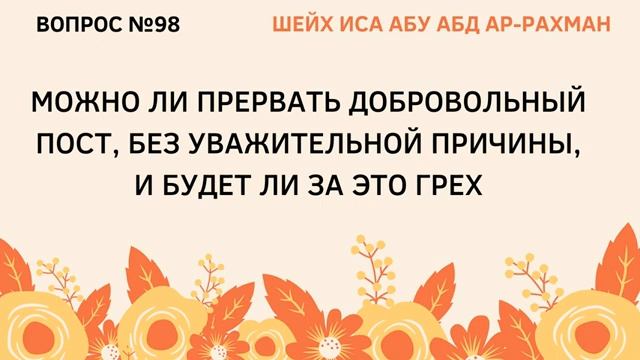 98. Можно ли прервать добровольный пост  Иса Абу Абдуррахман