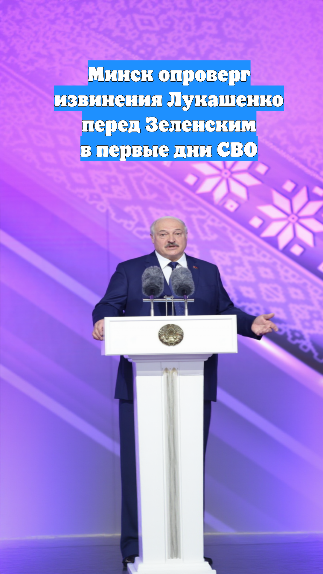 Минск опроверг извинения Лукашенко перед Зеленским в первые дни СВО
