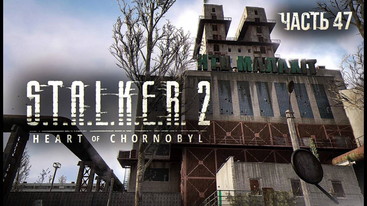 S.T.A.L.K.E.R. 2 Heart of Chornobyl Прохождение # 47. НТЦ Малахит