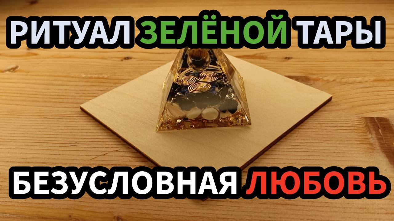 Ритуал Зелёной Тары Вселенска Любовь Божественной матери