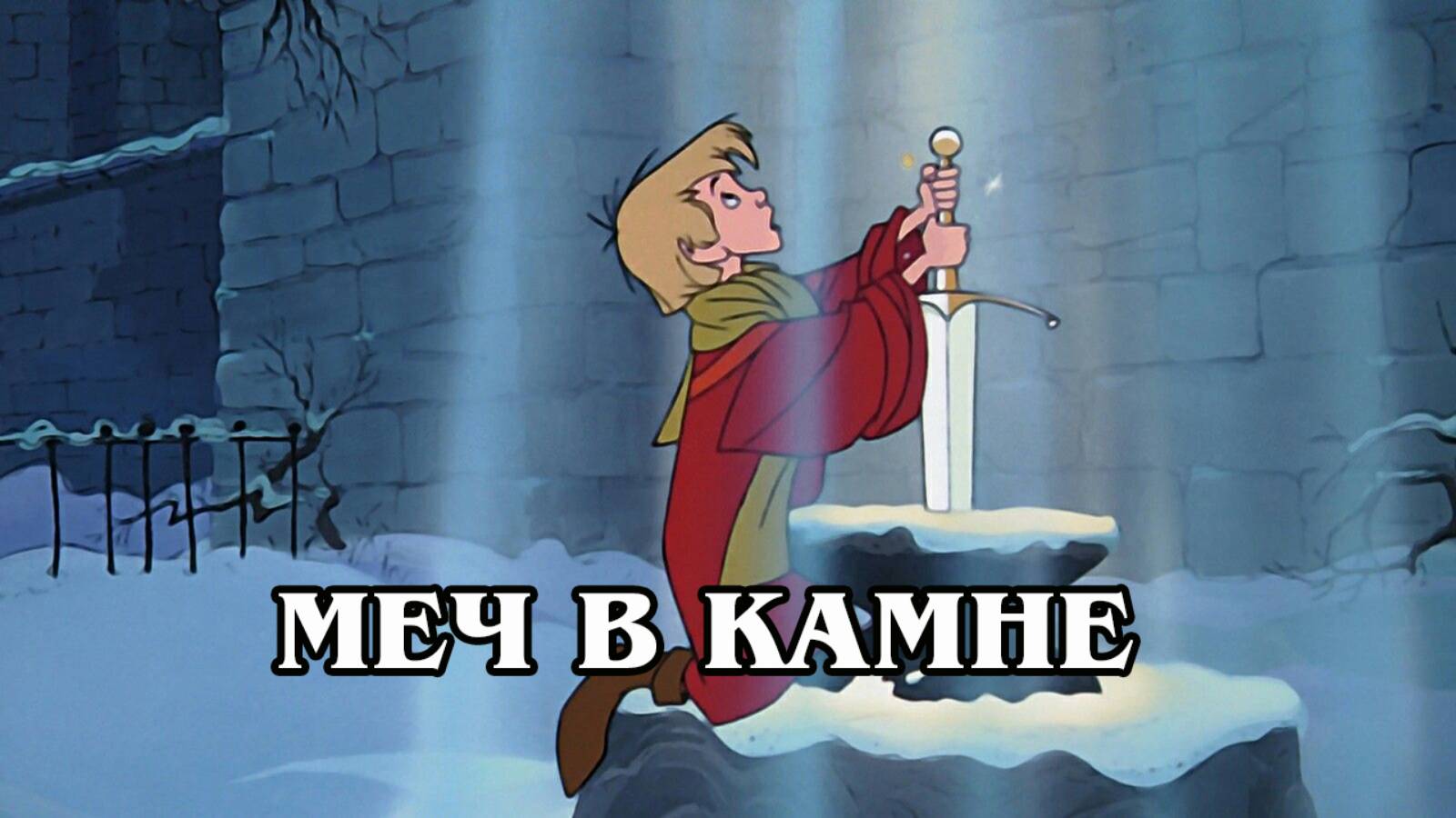 Меч в камне