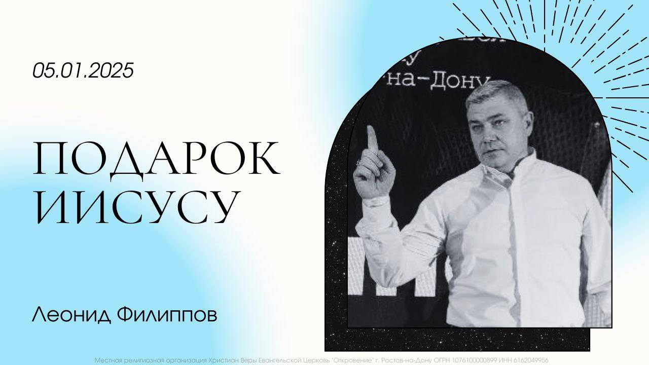 "Подарок Иисусу" | Леонид Филиппов