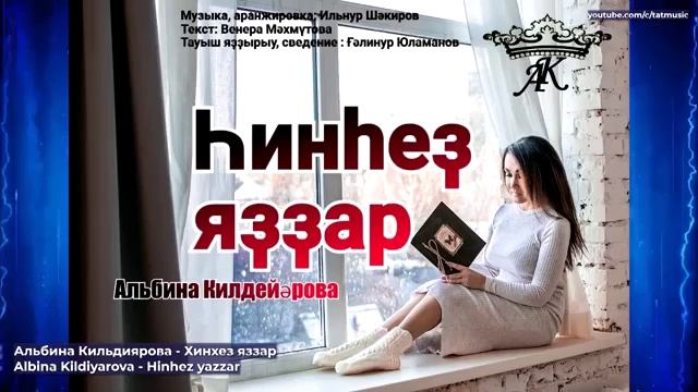 Альбина Килдейәрова - Һинһеҙ яҙҙар