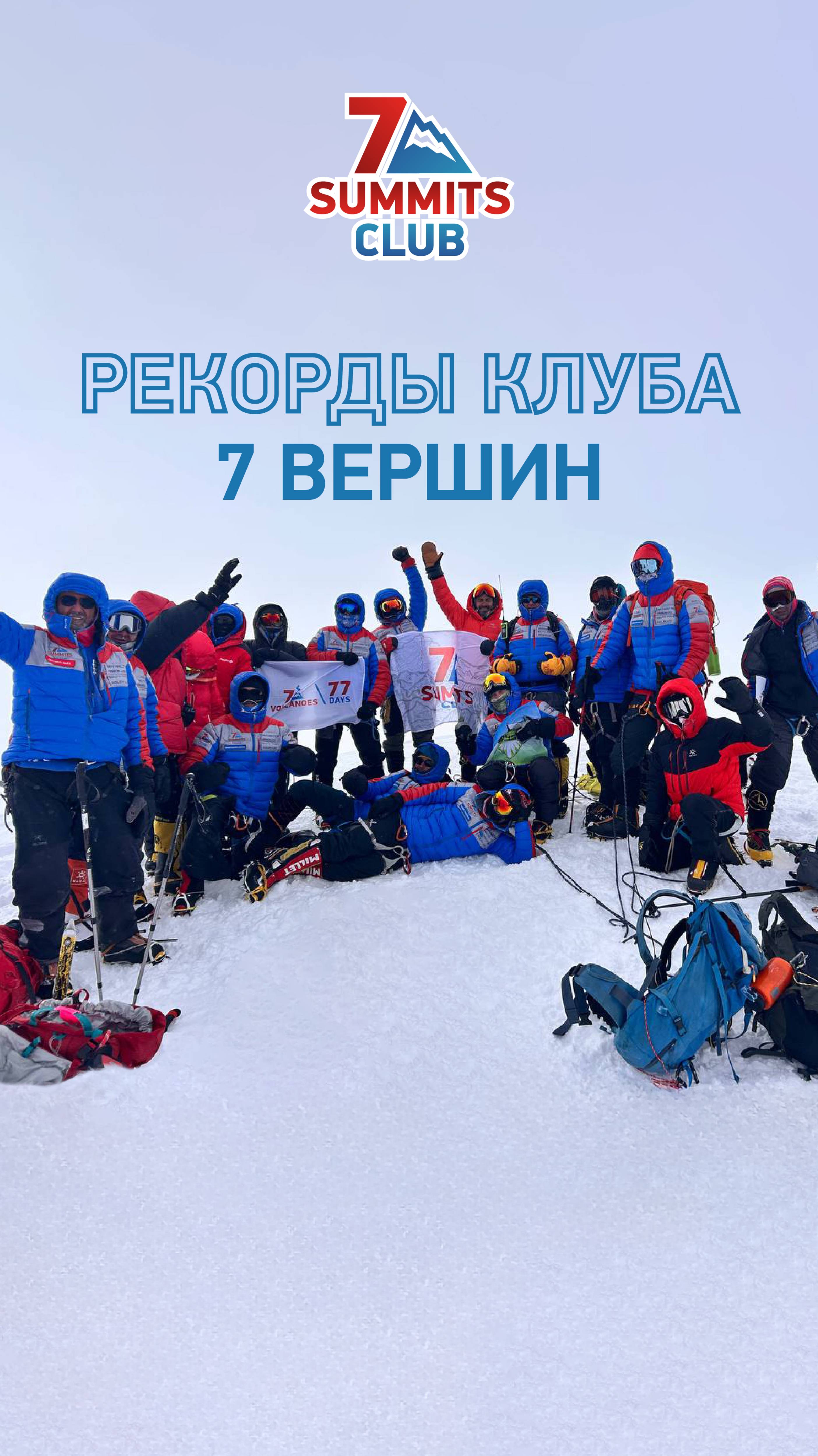 Рекорды Клуба 7 Вершин: 19 человек на вершине Сидлея! Сразу 14 завершили проект «7 вулканов»!