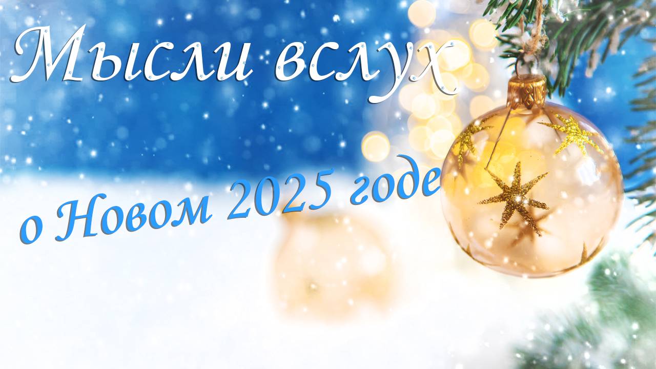 Мысли вслух-о Новом 2025 годе