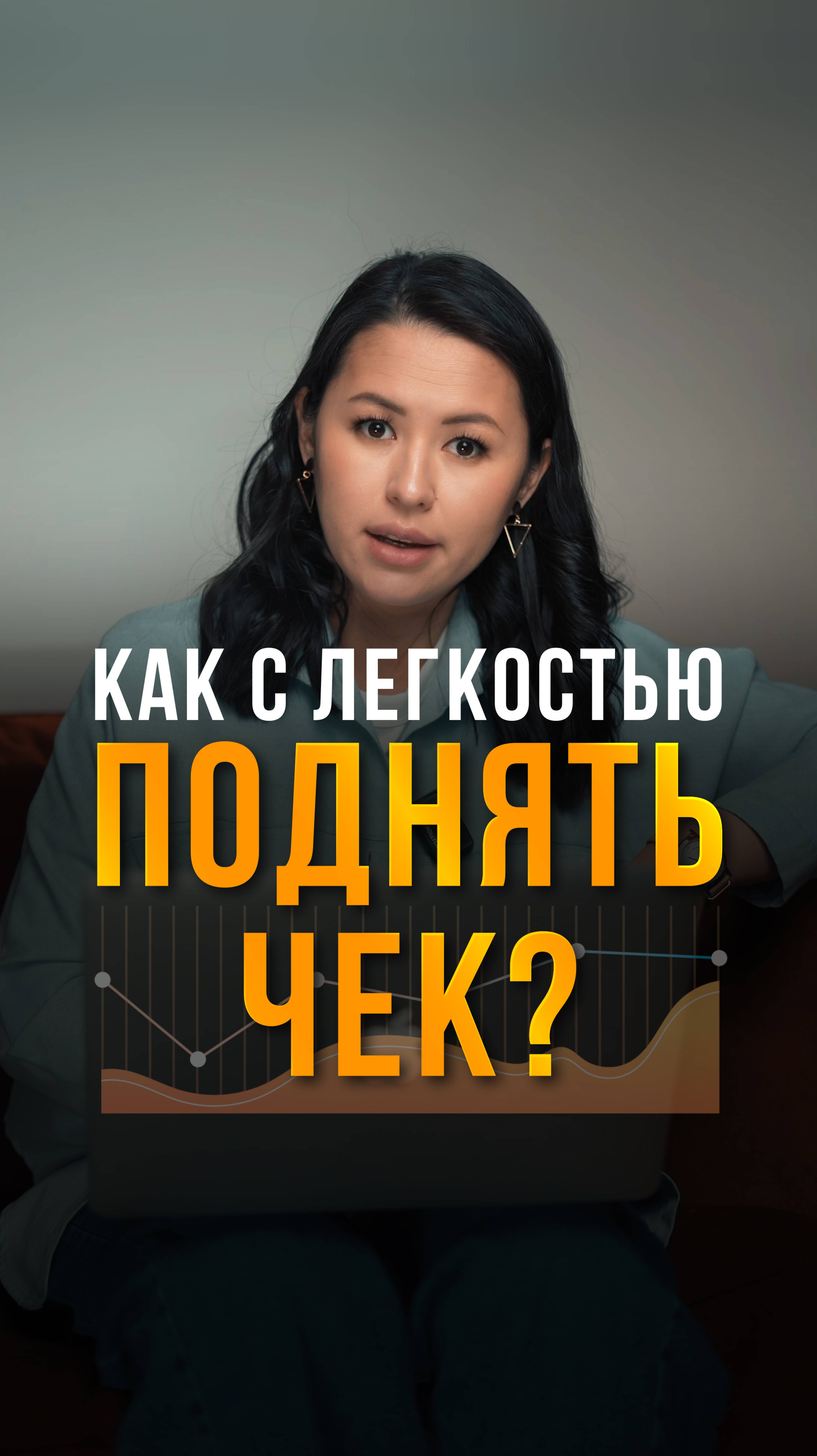 Как с легкостью поднять чек? Сторис, рилс, маркетинг, смм, продвижение, reels, прогревы, продажи