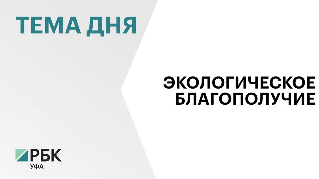 РБ подаст заявки на федеральное финансирование ликвидации девяти экологически опасных объектов